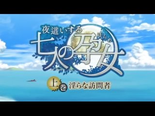 yobai suru shichinin no harame, episode 1. dub vashmax2